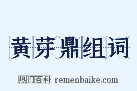 黄芽鼎组词是什么意思的图片